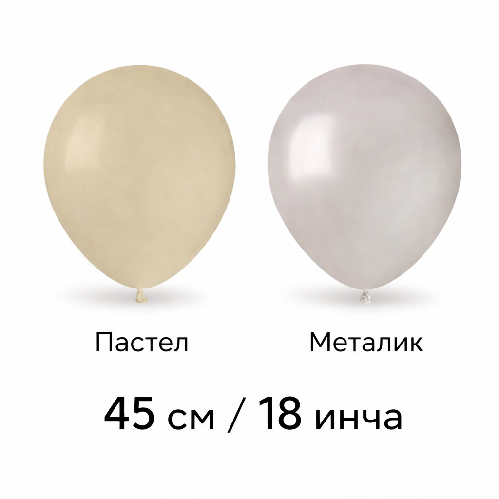 Латексови балони 45см / 18 инча пастел и металик