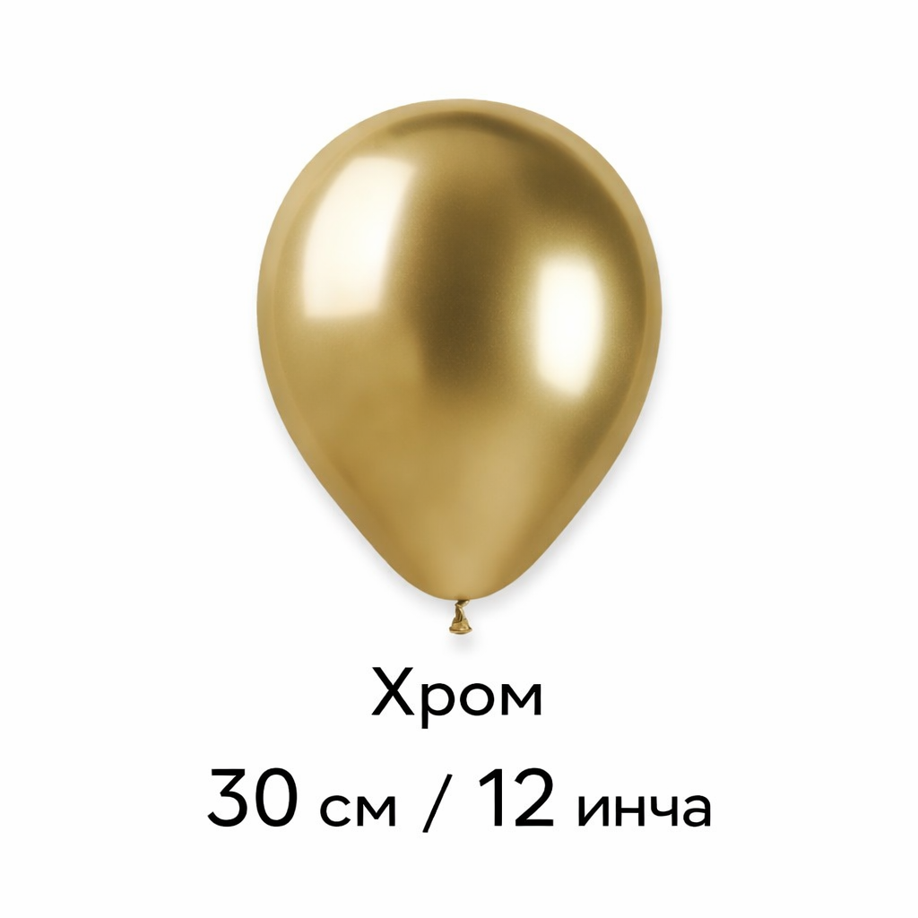 Латексови балони 30см / 12 инча хром