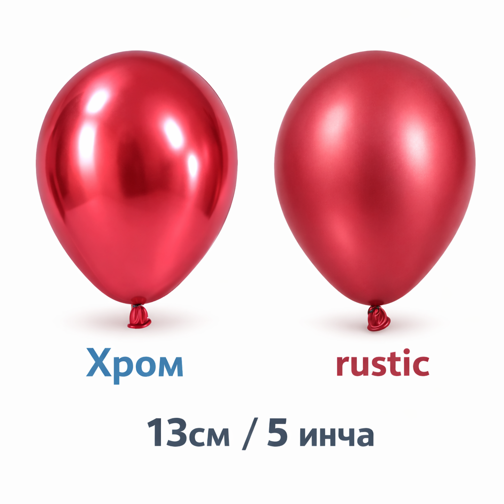 Латексови балони 13см/5 инча хром и ръстик