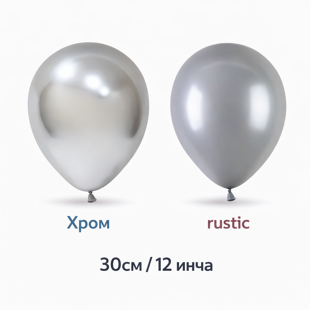 Латексови балони 30см/12 инча хром и ръстик