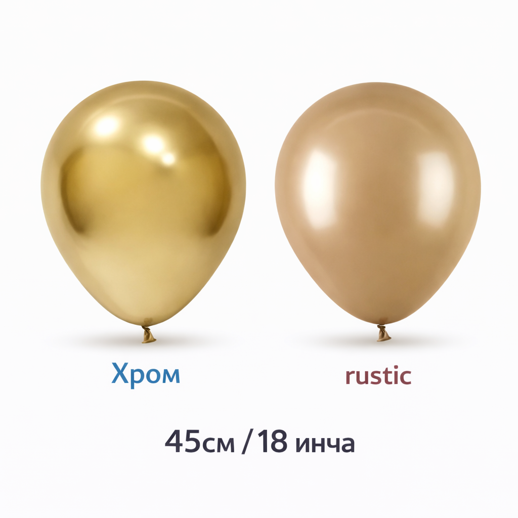 Латексови балони 45см/18 инча хром и ръстик