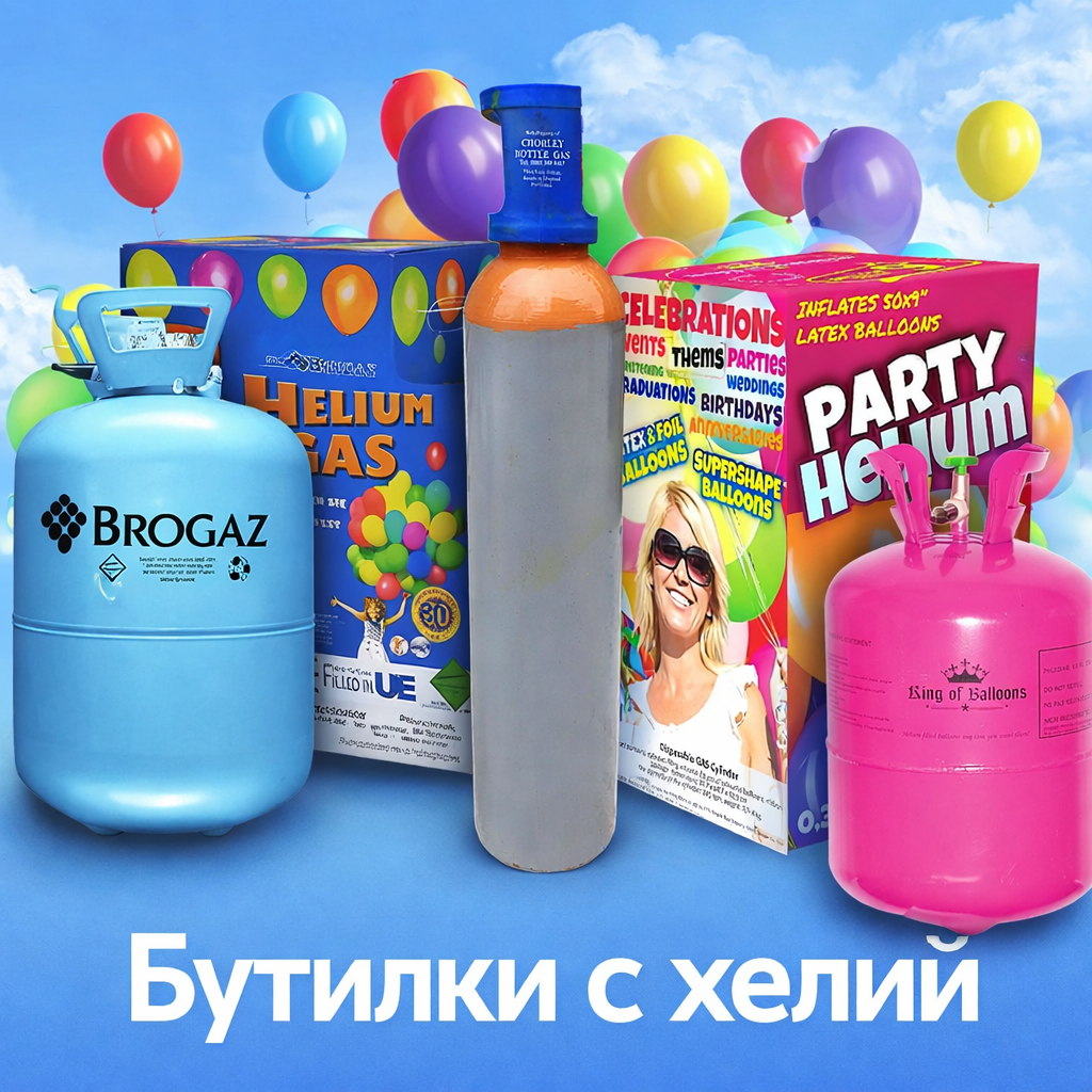 Бутилки с хелий