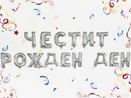 Фолиеви букви Честит рожден ден сребърни