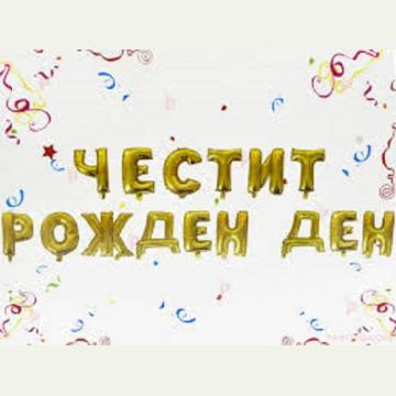 Фолиев надпис Честит рожден ден златен