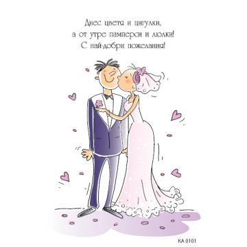 КАРТИЧКА С МЛАДОЖЕНЦИ  - 101