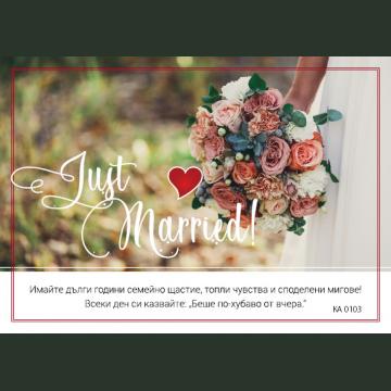 КАРТИЧКА С ТЕКСТ JUST MARRIED - 103