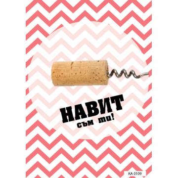 КАРТИЧКА С ТЕКСТ НАВИТ СЪМ ТИ - 109