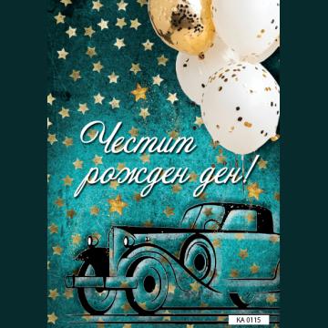 КАРТИЧКА С ТЕКСТ ЧЕСТИТ РОЖДЕН ДЕН   - 115
