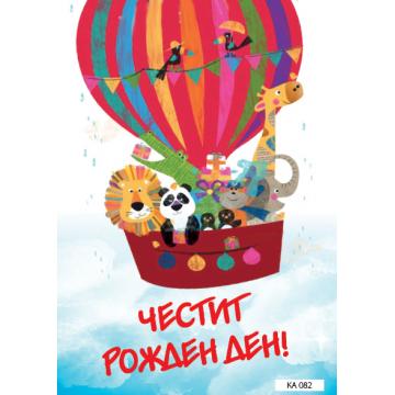 КАРТИЧКА С ТЕКСТ ЧЕСТИТ РОЖДЕН ДЕН САФАРИ  - 082