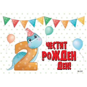 КАРТИЧКА С ТЕКСТ ЧЕСТИТ ВТОРИ РОЖДЕН ДЕН С ДИНО  - 091
