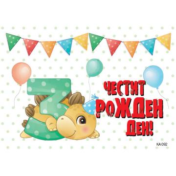 КАРТИЧКА С ТЕКСТ ЧЕСТИТ ТРЕТИ РОЖДЕН ДЕН С ДИНО  - 092