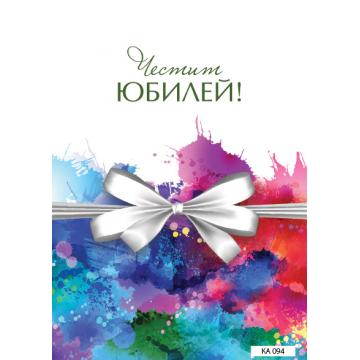 КАРТИЧКА С ТЕКСТ ЧЕСТИТ ЮБИЛЕЙ С БЯЛА ПАНДЕЛКА  - 094
