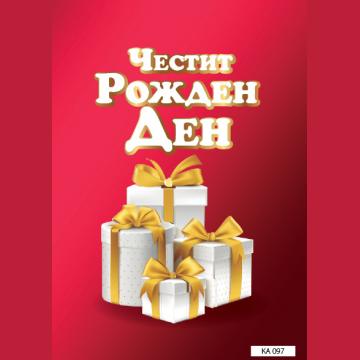 КАРТИЧКА С ТЕКСТ ЧЕСТИТ РОЖДЕН ДЕН ЧЕРВЕНА  - 097
