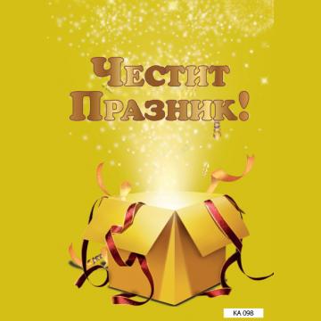 КАРТИЧКА С ТЕКСТ ЧЕСТИТ ПРАЗНИК ЖЪЛТА  - 098