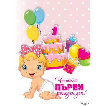 Картичка с текст Честит първи рожден ден в розово