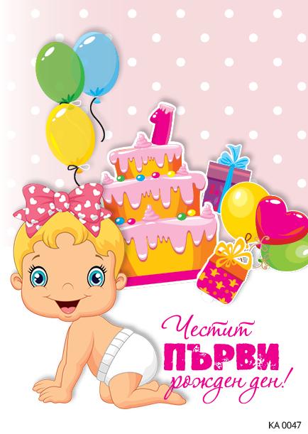 Картичка с текст Честит първи рожден ден в розово-0047