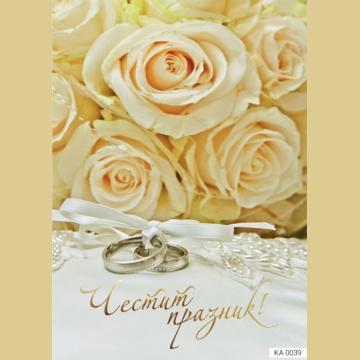 Картичка с текст Честит празник за сватба-0039