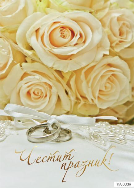 Картичка с текст Честит празник за сватба-0039