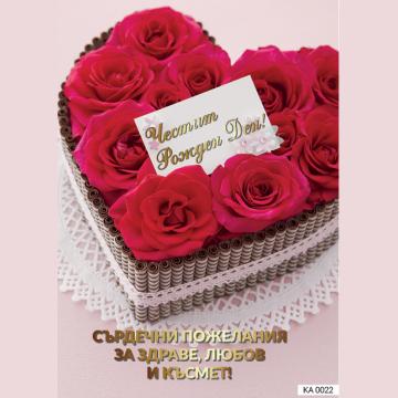 Картичка с текст Честит рожден ден и бонбониера с рози