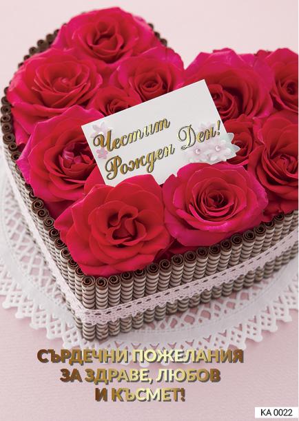 Картичка с текст Честит рожден ден и бонбониера с рози-0022