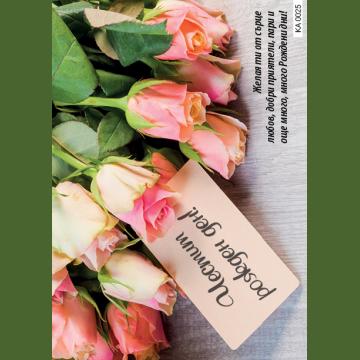 Картичка с текст Честит рожден ден с рози-0025