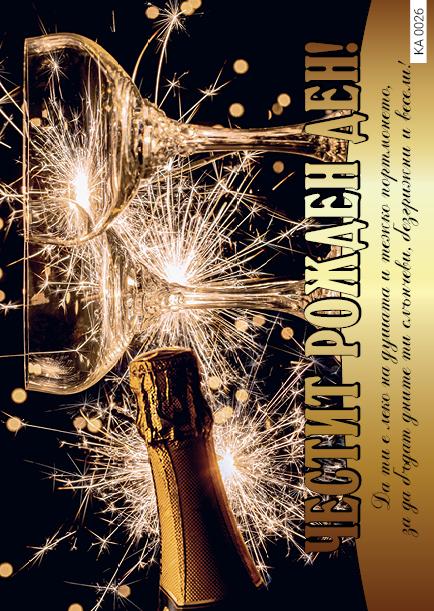 Картичка с текст Честит рожден ден с шампанско-0026