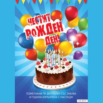 Картичка с текст Честит рожден ден с торта и балони