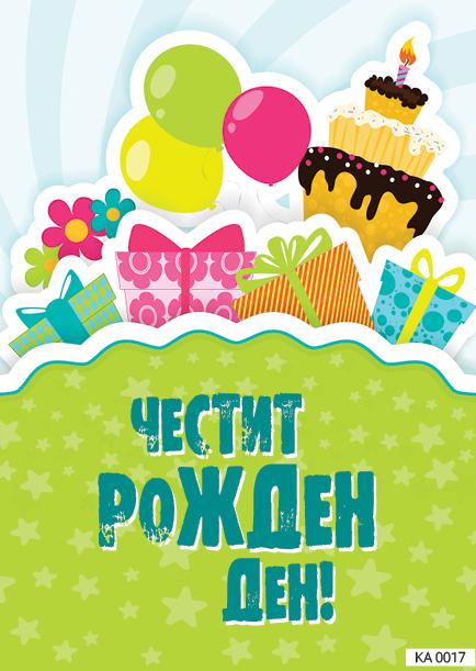 Картичка с текст Честит рожден ден с торта-0017