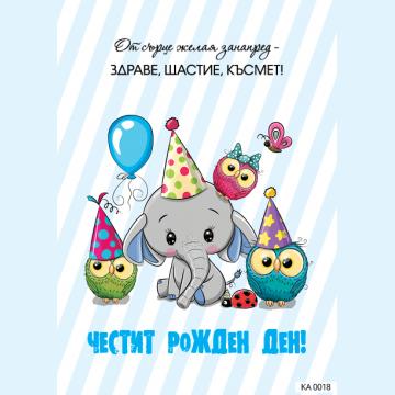 Картичка с текст Честит рожден ден със слонче-0018