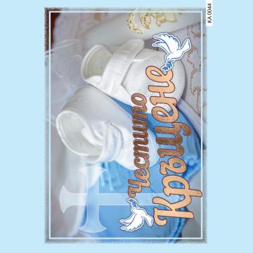 Картичка с текст Честито кръщене в синьо-0044