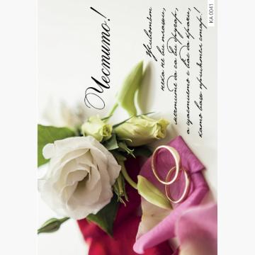 Картичка с текст Честито за сватба