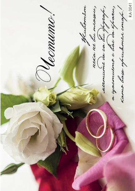 Картичка с текст Честито за сватба-0041
