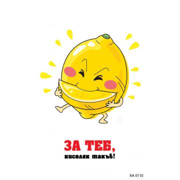 КАРТИЧКА С  ЛИМОН - 110