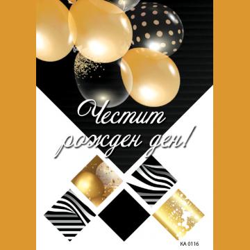 КАРТИЧКА С ТЕКСТ ЧЕСТИТ РОЖДЕН ДЕН   - 116
