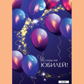 КАРТИЧКА С ТЕКСТ ЧЕСТИТ ЮБИЛЕЙ С ХРОМИРАНИ БАЛОНИ  - 093