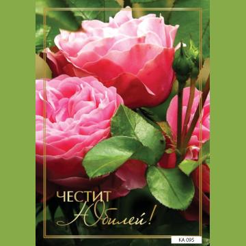 КАРТИЧКА С ТЕКСТ ЧЕСТИТ ЮБИЛЕЙ С РОЗИ - 095