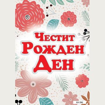 КАРТИЧКА С ТЕКСТ ЧЕСТИТ РОЖДЕН ДЕН БЯЛА С ЦВЕТЯ  - 096